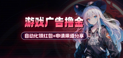 小游戏广告撸金_自动化领红包+申请渠道分享(详细教程)-一个公司创业项目 - 淘金吧