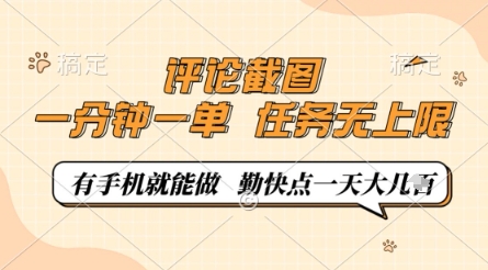 评论截图,0.5元一单,一分钟一单,有手机就能做,任务无上限,勤快点一天几张【揭秘】-一个公司创业项目 - 淘金吧