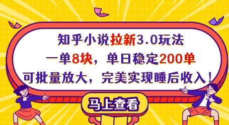 知乎小说拉新3.0玩法,一单8块,单日稳定200单,可批量放大,完美实现睡后收入!-一个公司创业项目 - 淘金吧