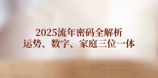 图片[1]-2025流年密码全解析，运势、数字、家庭三位一体-云创网