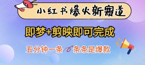 小红书爆火新赛道,即梦+剪映即可完成,五分钟一条,条条是爆款-一个公司创业项目 - 淘金吧