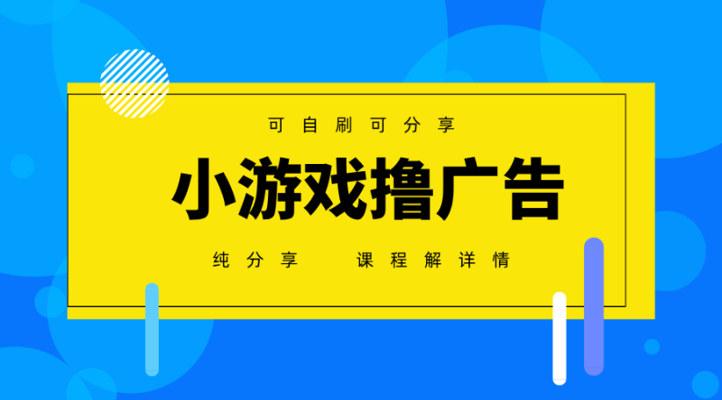 一台手机广告变现月入6000+纯分享版，小白轻松上手，2025必做项目没有之一-一个公司创业项目 - 淘金吧