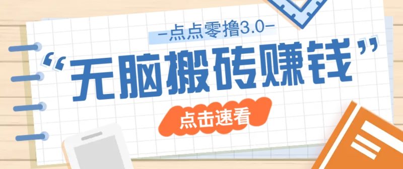 点点零撸3.0,零成本零门槛多种玩法,新手小白只需点点手机即可轻松日赚50+-一个公司创业项目 - 淘金吧