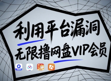 利用平台漏洞,无限撸网盘VIP会员,用户亲测有效!【漏洞原理+操作演示】