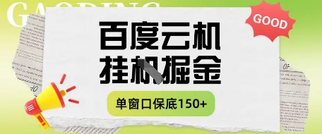百度云机掘金项目实操课程单窗口保底5-10元月收益单窗口150+【揭秘】-一个公司创业项目 - 淘金吧