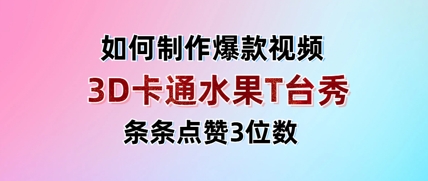 3D卡通水果走秀视频,条条点赞3位数,单日变现多张-一个公司创业项目 - 淘金吧