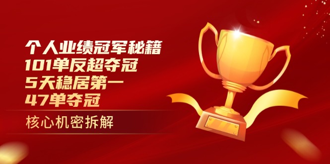 个人业绩冠军秘籍:101单反超夺冠,5天稳居第一,47单夺冠-一个公司创业项目 - 淘金吧