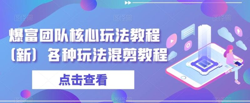 爆富团队核心玩法教程(新)各种玩法混剪教程-一个公司创业项目 - 淘金吧