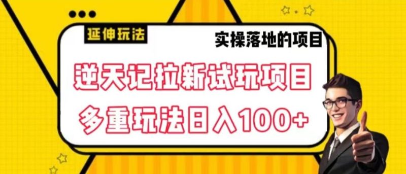 逆天记拉新试玩搬砖项目,日入100+-一个公司创业项目 - 淘金吧