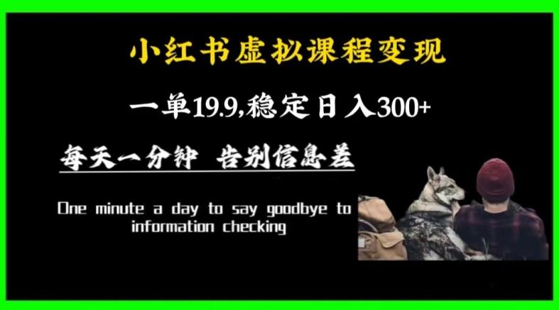 小红书虚拟课程变现,一单19.9,稳定日入300+-一个公司创业项目 - 淘金吧
