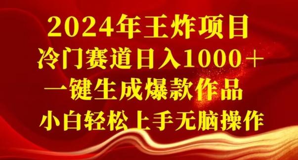 2024年王炸项目，冷门赛道日入1000＋，一键生成爆款作品，小白轻松上手无脑操作-一个公司创业项目 - 淘金吧
