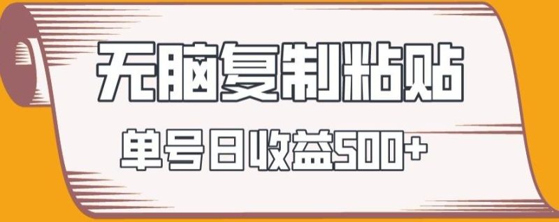 无脑复制粘贴，快速起号无限放大,单号日收益500+-一个公司创业项目 - 淘金吧