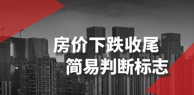 某公众号付费文章《房价下跌收尾-简易判断标志》-一个公司创业项目 - 淘金吧