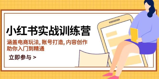 小红书实战训练营，涵盖电商玩法, 账号打造, 内容创作, 助你入门到精通-一个公司创业项目 - 淘金吧