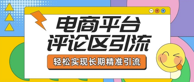 电商平台评论区引流，从基础操作到发布内容，引流技巧，轻松实现长期精准引流-一个公司创业项目 - 淘金吧