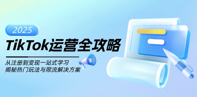 TikTok运营全攻略,从注册到变现一站式学习,揭秘热门玩法与限流解决方案-一个公司创业项目 - 淘金吧