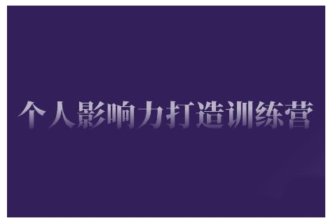 个人影响力打造训练营,掌握公域引流、私域运营、产品定位等核心技能,实现从0到1的个人IP蜕变-一个公司创业项目 - 淘金吧