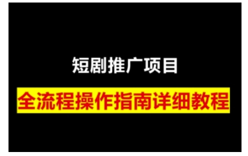 短剧运营变现之路,从基础的短剧授权问题,到挂链接、写标题技巧,全方位为你拆解短剧运营要点(0206更新)-一个公司创业项目 - 淘金吧