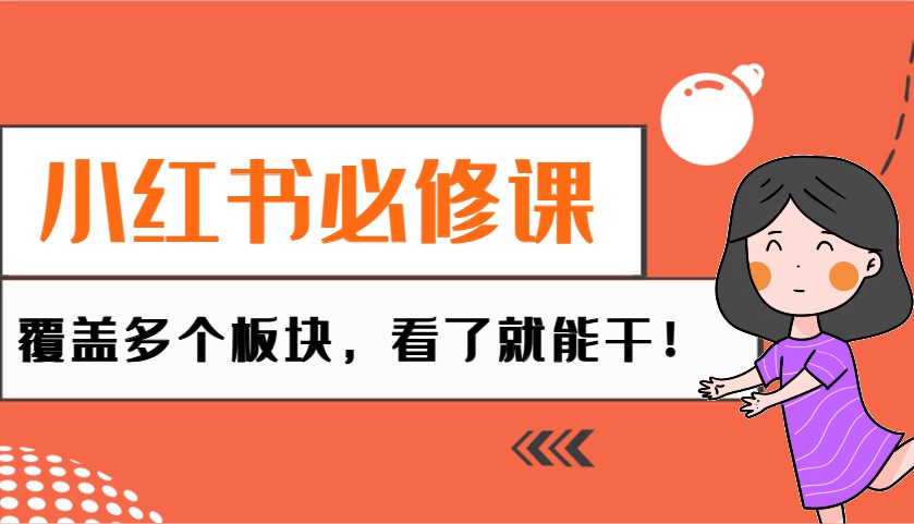 图片[1]-小红书必修课：电商/无人/获客/种草/mcn/直播等多个板块，看了就能干！-云创网