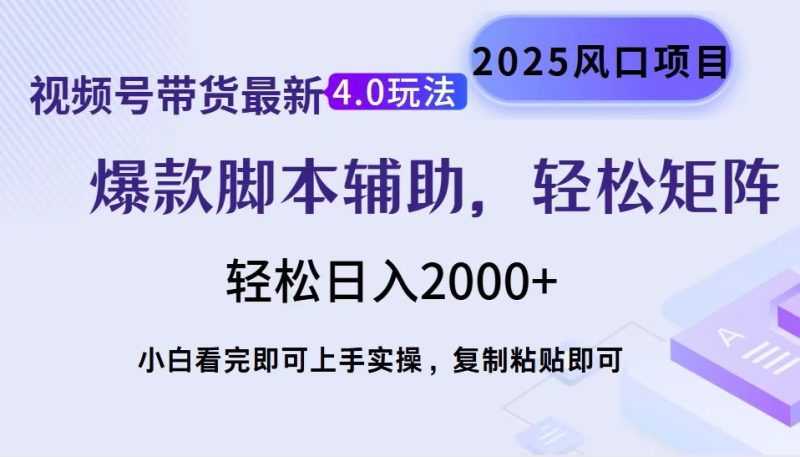 视频号带货最新4.0玩法，作品制作简单，当天起号，复制粘贴，轻松矩阵…-一个公司创业项目 - 淘金吧