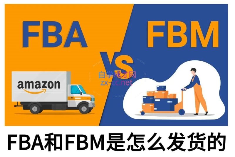 子健老师·亚马逊0-1全流程实操,FBA/FBM玩法全解-一个公司创业项目 - 淘金吧