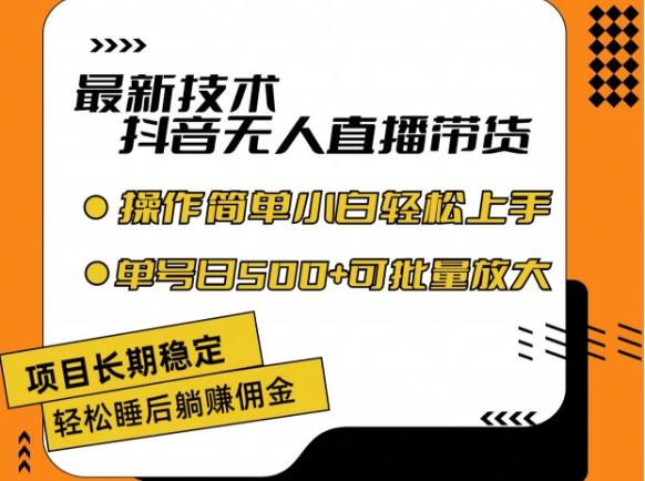 最新技术抖音无人直播带货，不违规不封号，长期稳定，小白轻松上手单号日入500+【揭秘】-一个公司创业项目 - 淘金吧