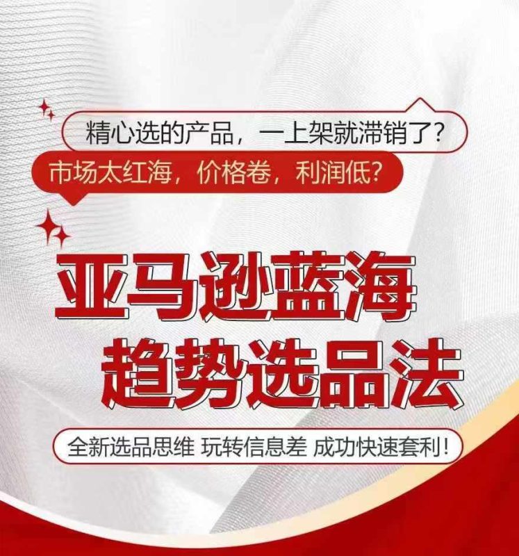 亚马逊蓝海趋势选法,全新选品思维,玩转信息差-一个公司创业项目 - 淘金吧