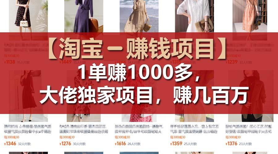 图片[1]-【淘宝赚钱项目】1单可赚1000多，大佬独家项目，年赚几百万-云创网