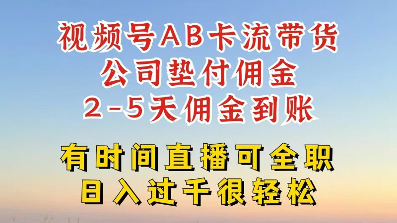 视频号独家AB卡流技术带货赛道，一键发布视频，就能直接爆流出单，公司垫付佣金-一个公司创业项目 - 淘金吧