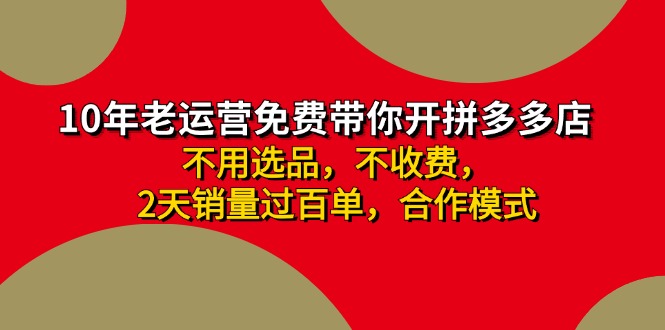拼多多 最新合作开店日收4000+两天销量过百单，无学费、老运营代操作、…-一个公司创业项目 - 淘金吧