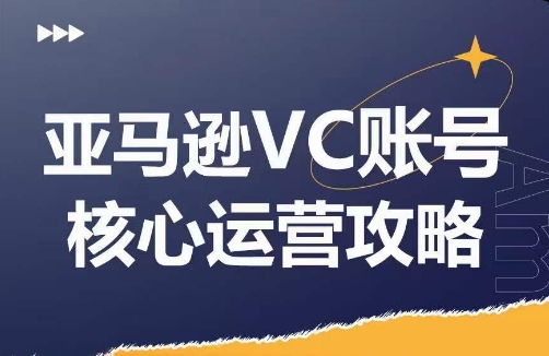 亚马逊VC账号核心玩法解析，实战经验拆解产品模块运营技巧，提升店铺GMV，有效提升运营利润-一个公司创业项目 - 淘金吧
