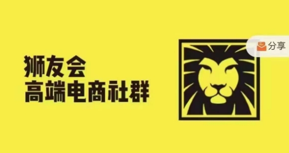 狮友会·【千万级电商卖家社群】，更新2024.5.26跨境主题研讨会-一个公司创业项目 - 淘金吧