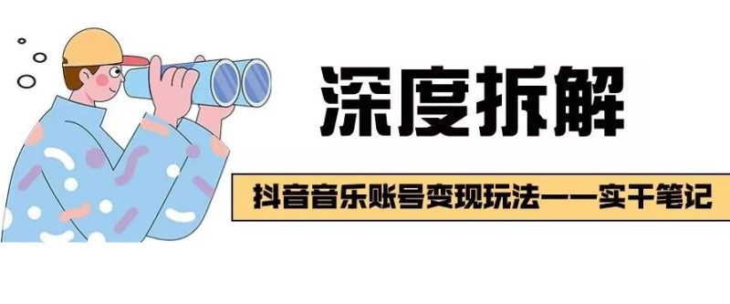 【深度拆解】抖音音乐账号变现玩法，流量稳定，涨粉快，极容易变现-一个公司创业项目 - 淘金吧
