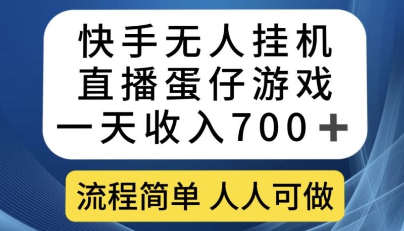 快手无人挂机直播蛋仔游戏，一天收入700+，流程简单人人可做【揭秘】-一个公司创业项目 - 淘金吧
