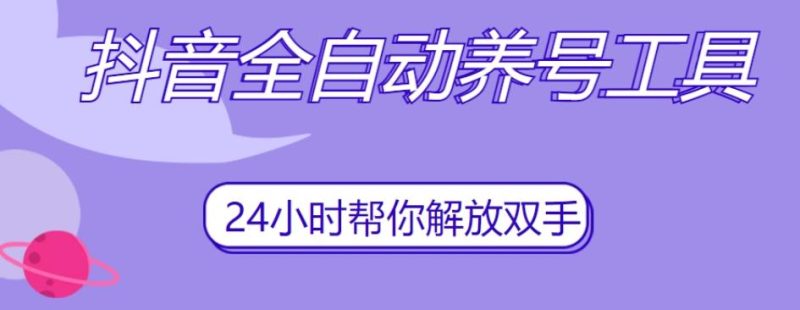 抖音全自动养号工具,自动观看视频,自动点赞、关注、评论、收藏-一个公司创业项目 - 淘金吧