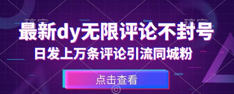 首发最新抖音无限评论不封号,日发上万条引流同城粉必备【揭秘】-一个公司创业项目 - 淘金吧