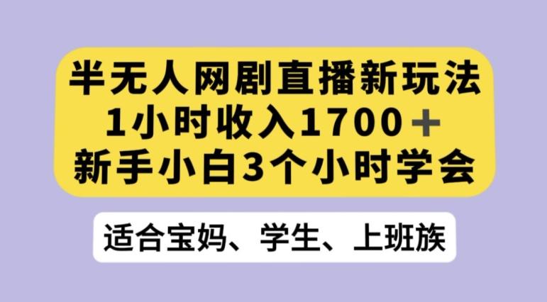 抖音半无人播网剧的一种新玩法，利用OBS推流软件播放热门网剧，接抖音星图任务【揭秘】-一个公司创业项目 - 淘金吧