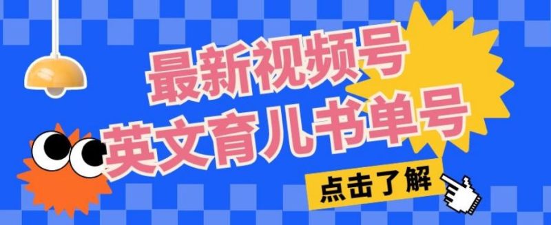 最新视频号英文育儿书单号，每天几分钟单号月入1w+-一个公司创业项目 - 淘金吧