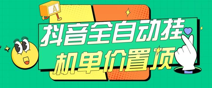 抖音全自动挂机，单价置顶附养号教程和脚本【揭秘】-一个公司创业项目 - 淘金吧