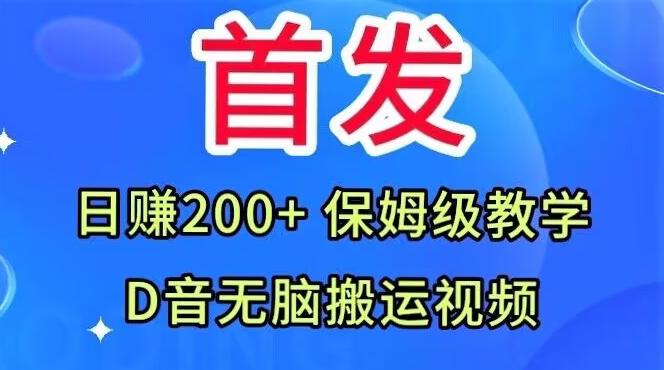 首发，抖音无脑搬运视频，日赚200+保姆级教学【揭秘】-一个公司创业项目 - 淘金吧