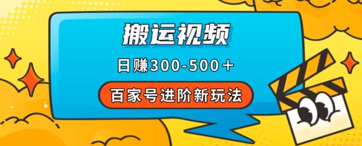 百家号进阶新玩法，靠搬运视频，轻松日赚500＋，附详细操作流程-一个公司创业项目 - 淘金吧