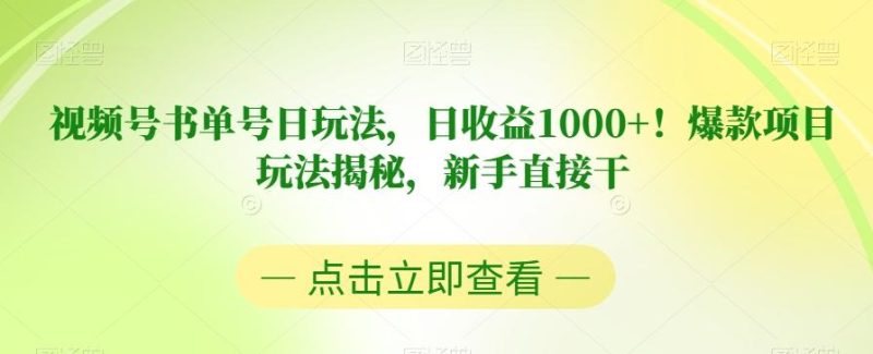 视频号书单号日玩法,日收益1000+!爆款项目玩法揭秘,新手直接干【揭秘】-一个公司创业项目 - 淘金吧