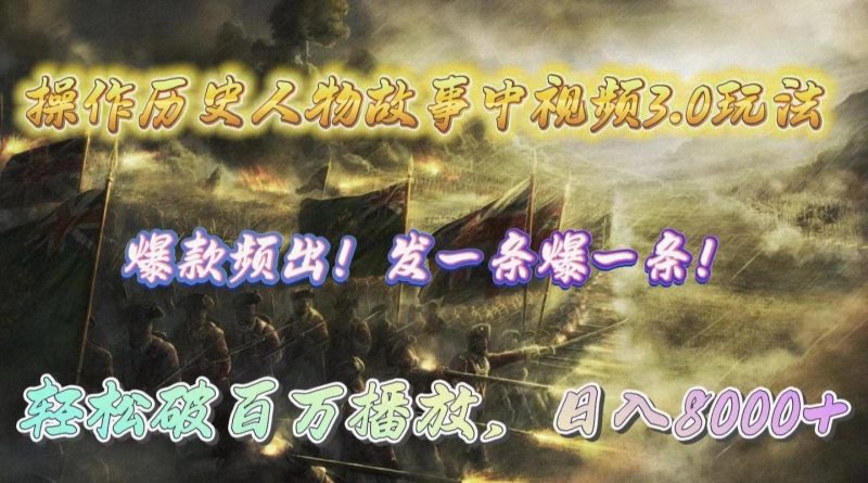 (9961期)操作历史人物故事中视频3.0玩法,发一条爆一条!轻松破百万播放,日入8000+-一个公司创业项目 - 淘金吧