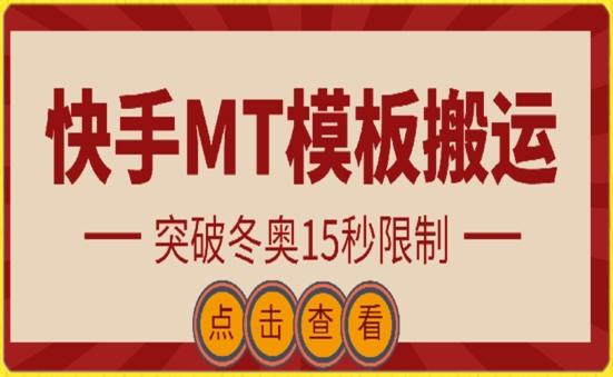 快手搬运技术：MT模板搬运，突破冬奥15秒限制【揭秘】-一个公司创业项目 - 淘金吧