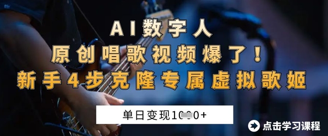 AI数字人原创唱歌视频爆了,单日变现1k,新手4步克隆专属虚拟歌姬-一个公司创业项目 - 淘金吧
