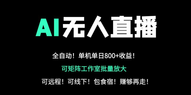 24小时自动带货！AI无人直播副业日赚800+，轻资产创业首选-一个公司创业项目 - 淘金吧