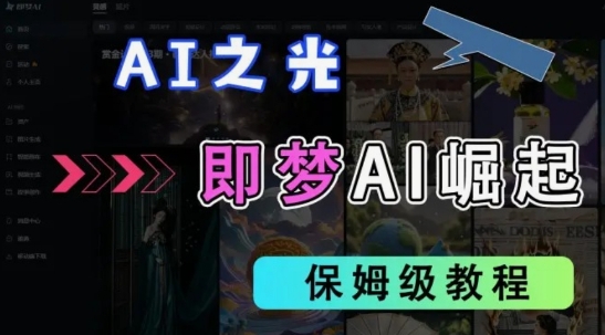 2025抖音老项目新玩法，即梦AI拉新，独家挂载官方渠道，几分钟一条原创作品，全职干单日收益数张-一个公司创业项目 - 淘金吧