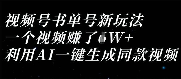 视频号书单号新玩法，一个视频收益过1W，利用AI一键生成同款视频-一个公司创业项目 - 淘金吧