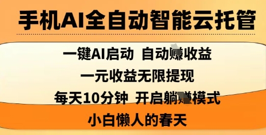 手机AI全自动智能云托管，一键AI启动，AI自动撸收益，支持1元无限体现，每天10分钟，小白懒人的春天【揭秘】-一个公司创业项目 - 淘金吧