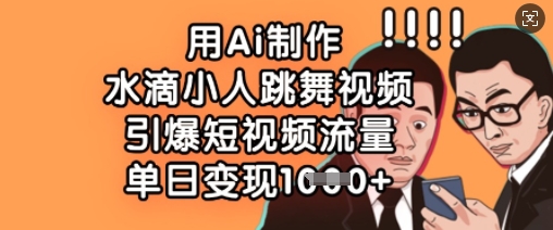 用Ai制作水滴小人跳舞视频,引爆短视频流量,单日变现数张-一个公司创业项目 - 淘金吧